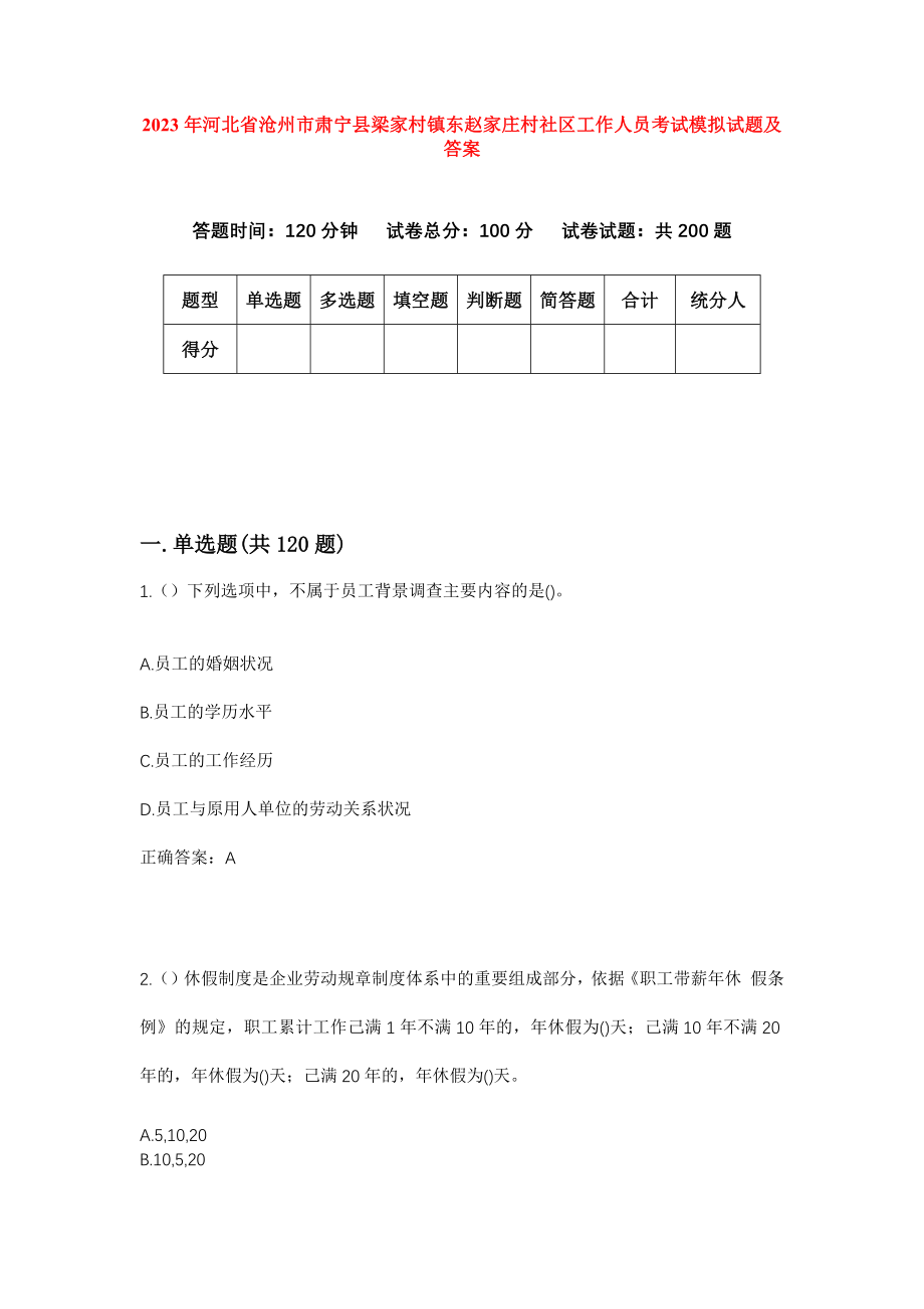 2023年河北省沧州市肃宁县梁家村镇东赵家庄村社区工作人员考试模拟试题及答案_第1页