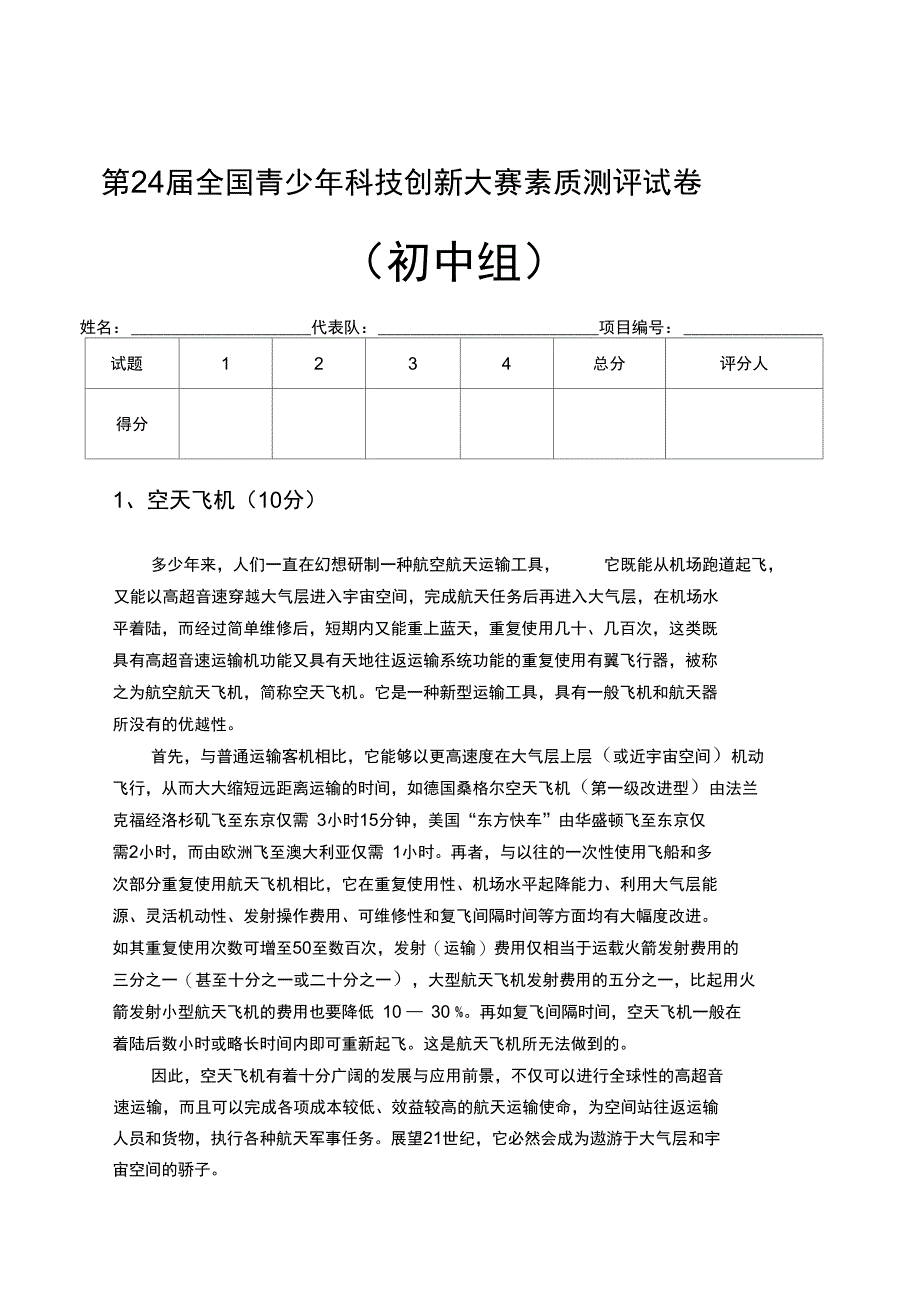 青少年科学素质测评题目设计思路doc_第1页