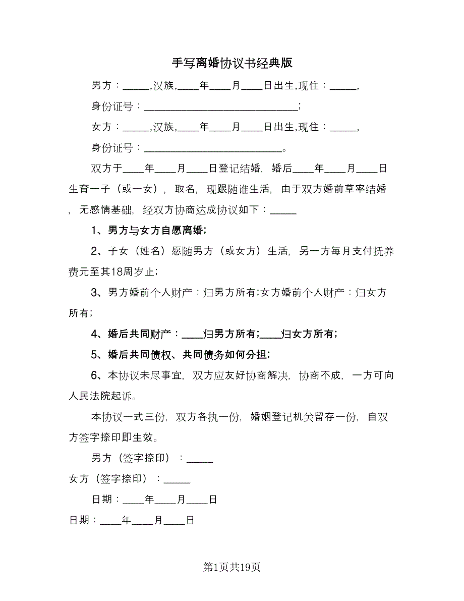 手写离婚协议书经典版（九篇）.doc_第1页