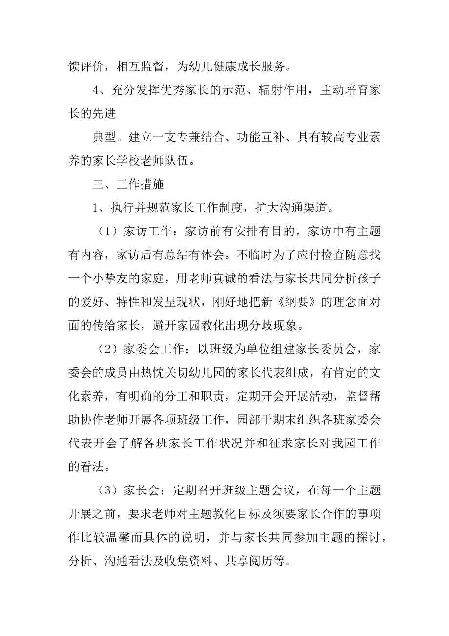 2023年家长委员会工作计划_第2页