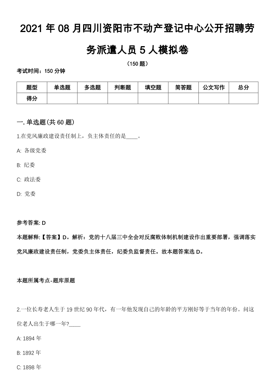 2021年08月四川资阳市不动产登记中心公开招聘劳务派遣人员5人模拟卷（含答案带详解）_第1页