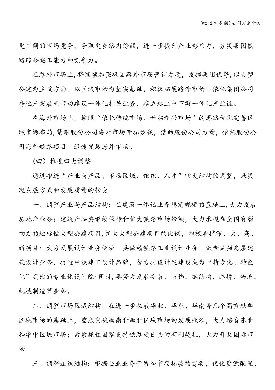 (word完整版)公司发展计划.doc_第2页