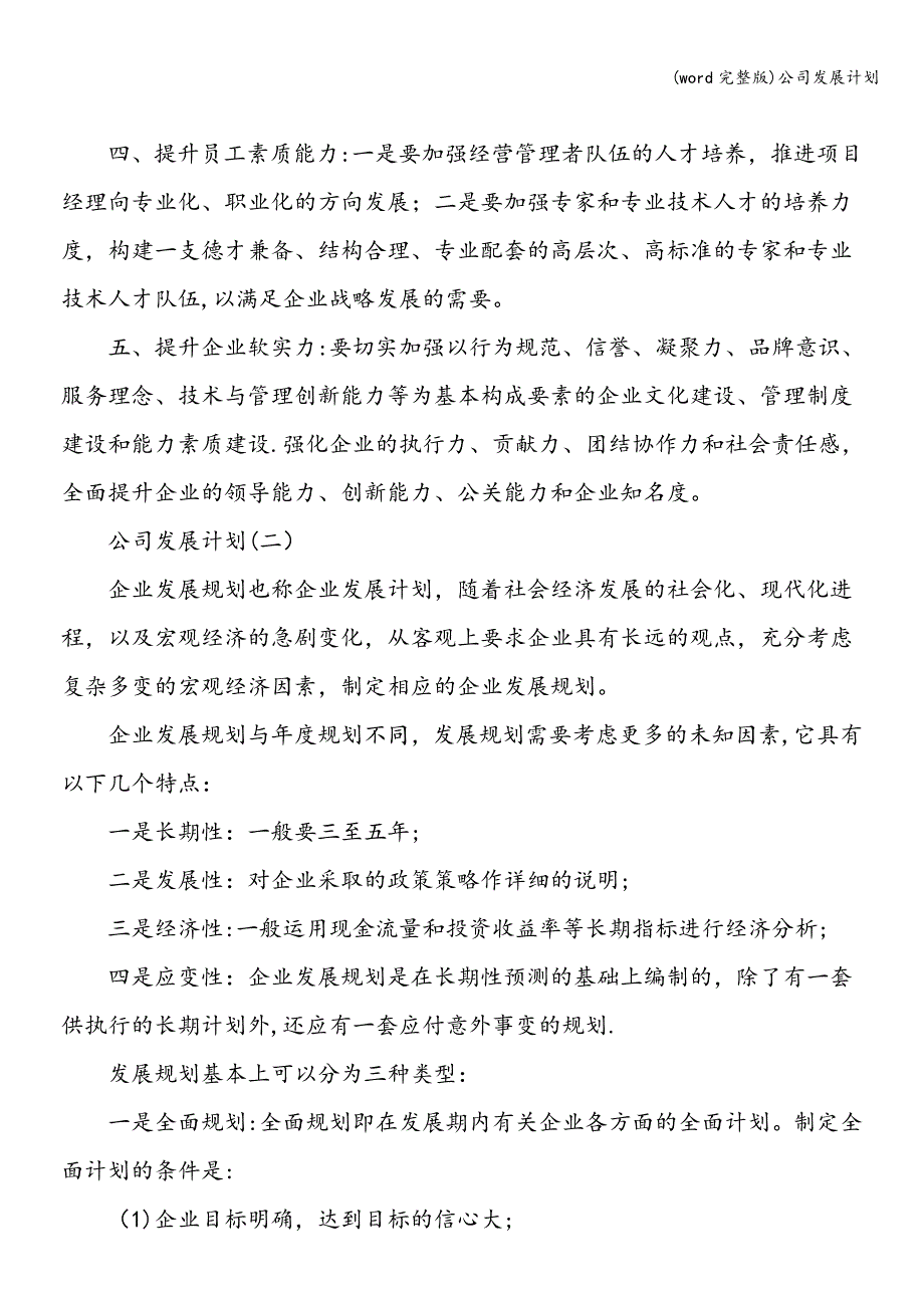 (word完整版)公司发展计划.doc_第4页