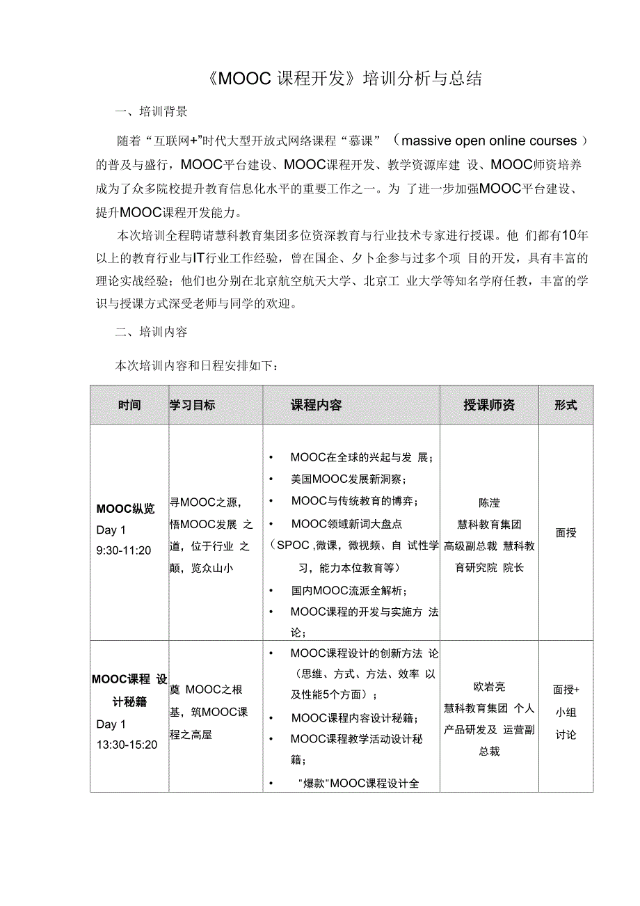 《MOOC课程开发》培训分析与总结_第1页