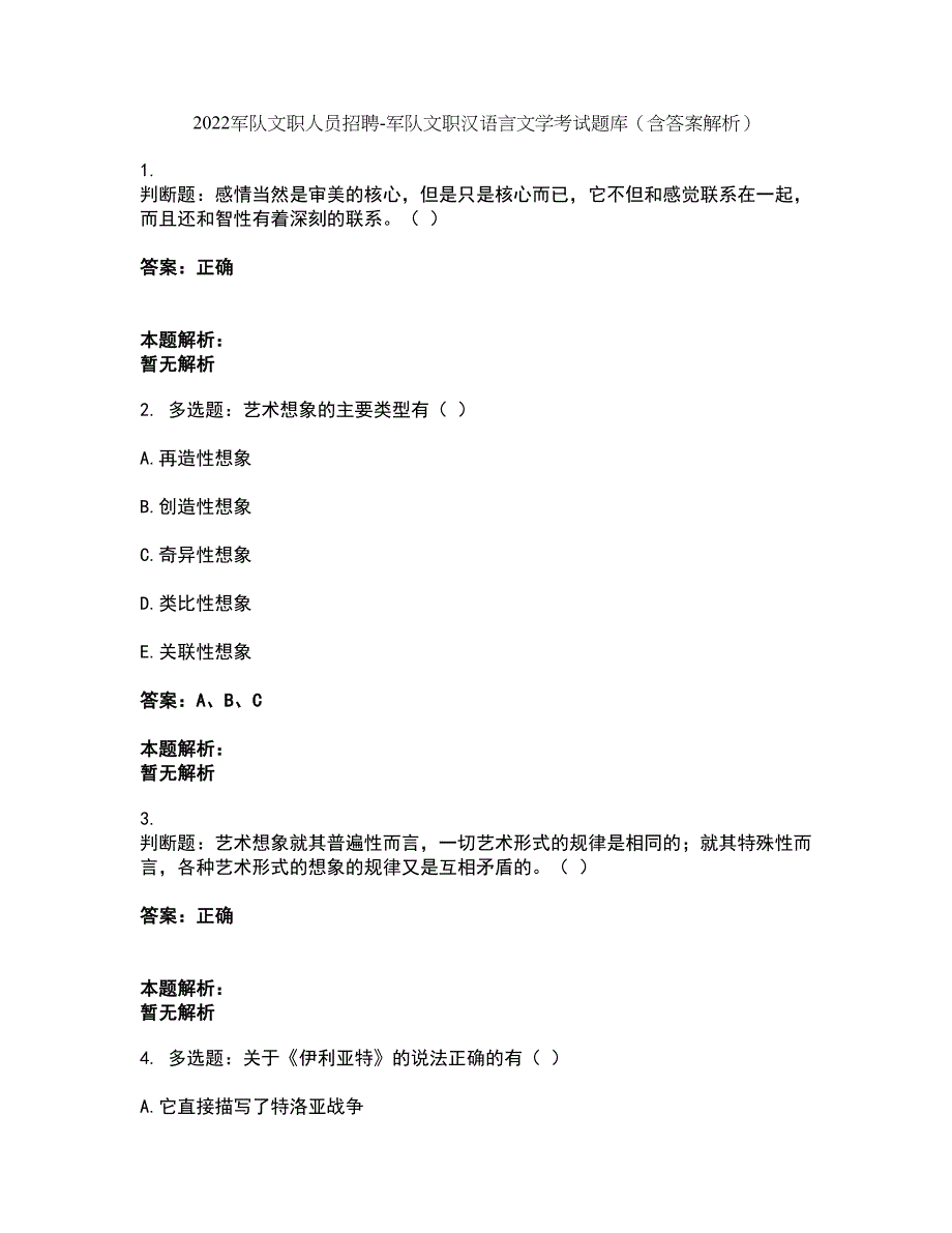 2022军队文职人员招聘-军队文职汉语言文学考试题库套卷3（含答案解析）_第1页