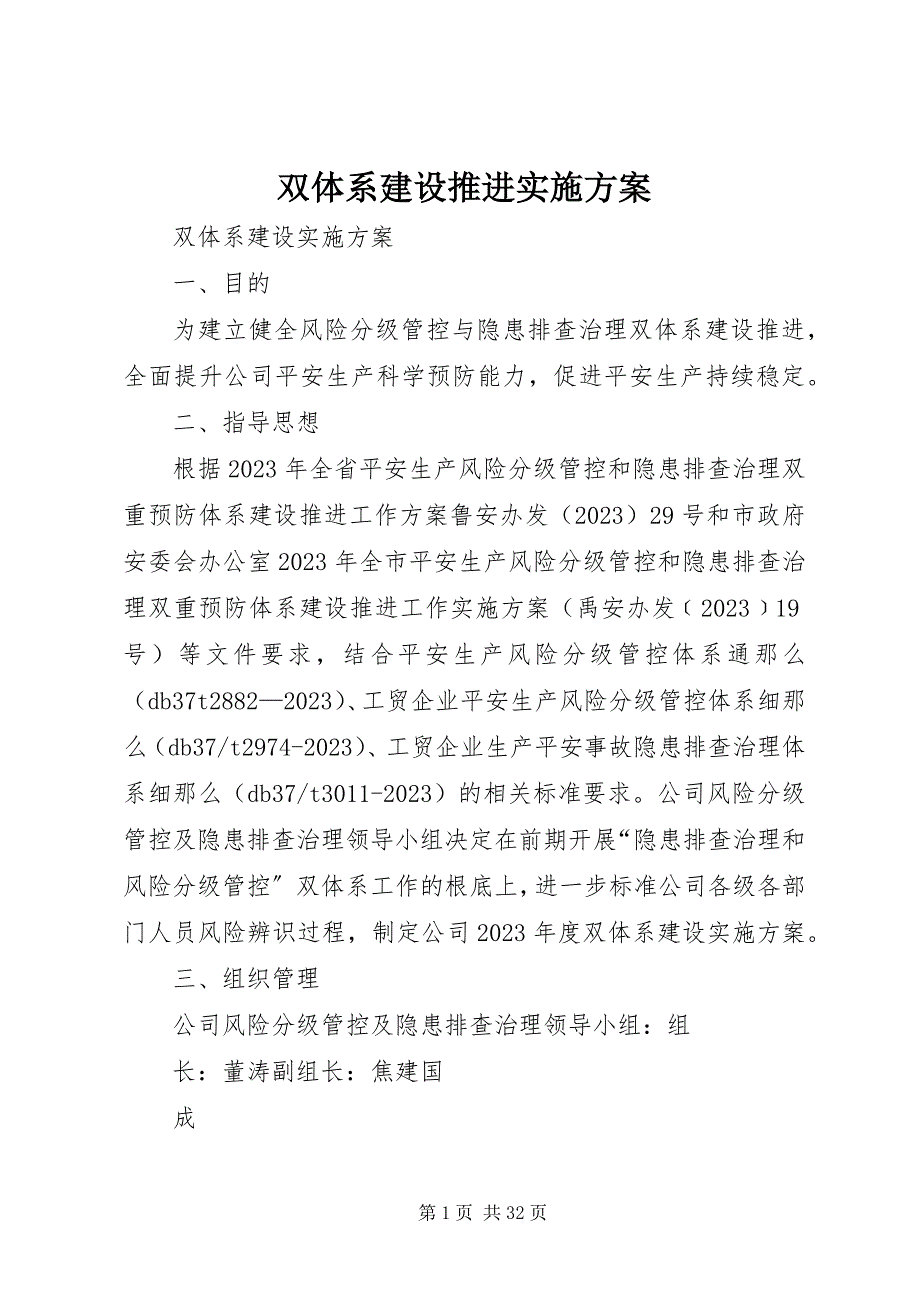 2023年双体系建设推进实施方案.docx_第1页