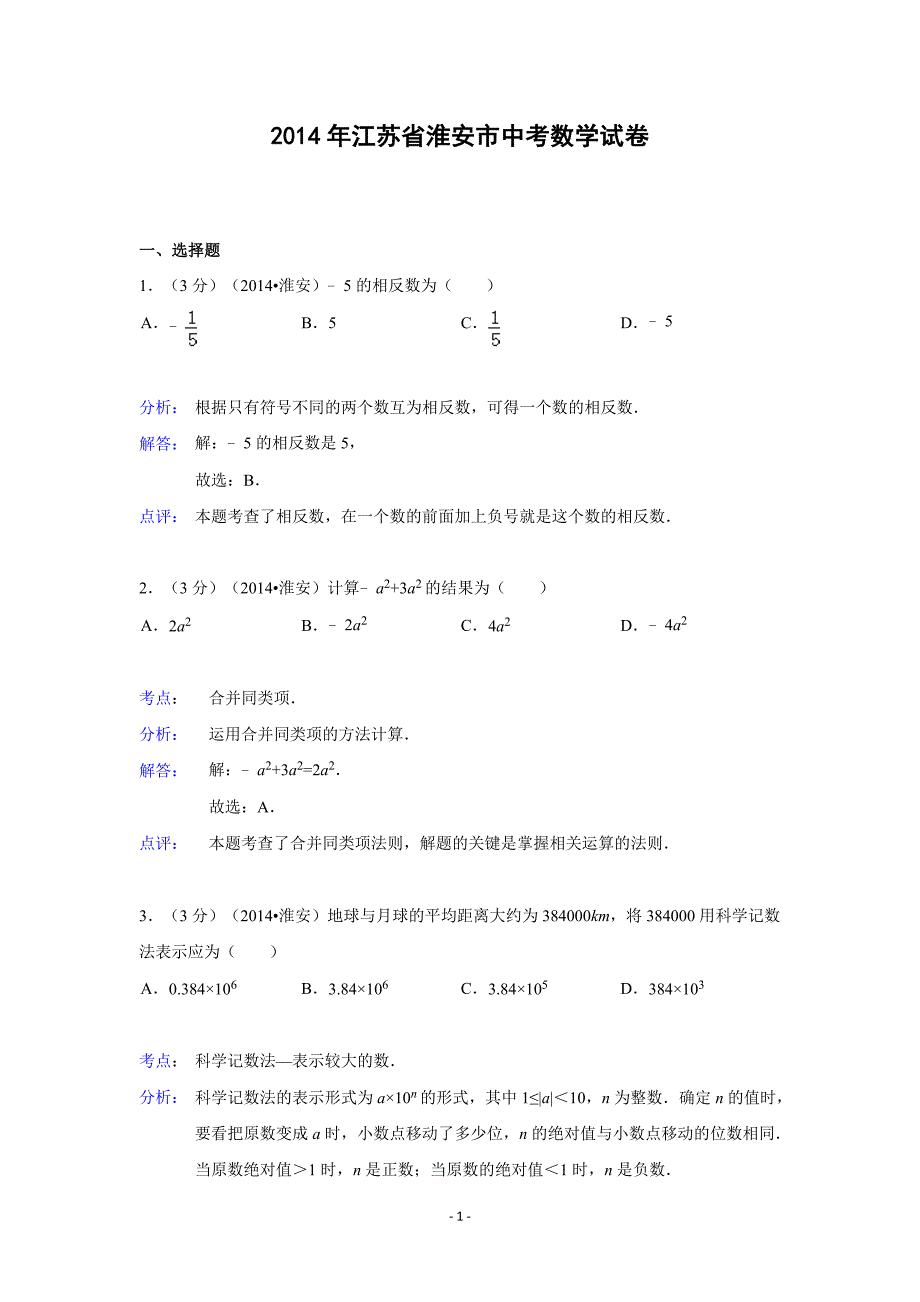 江苏省淮安市中考数学试卷(含解析)_第1页