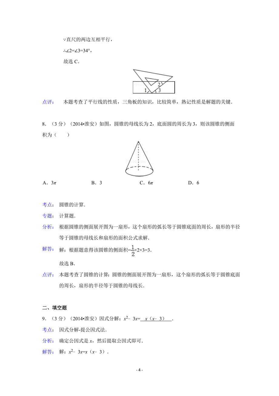 江苏省淮安市中考数学试卷(含解析)_第4页