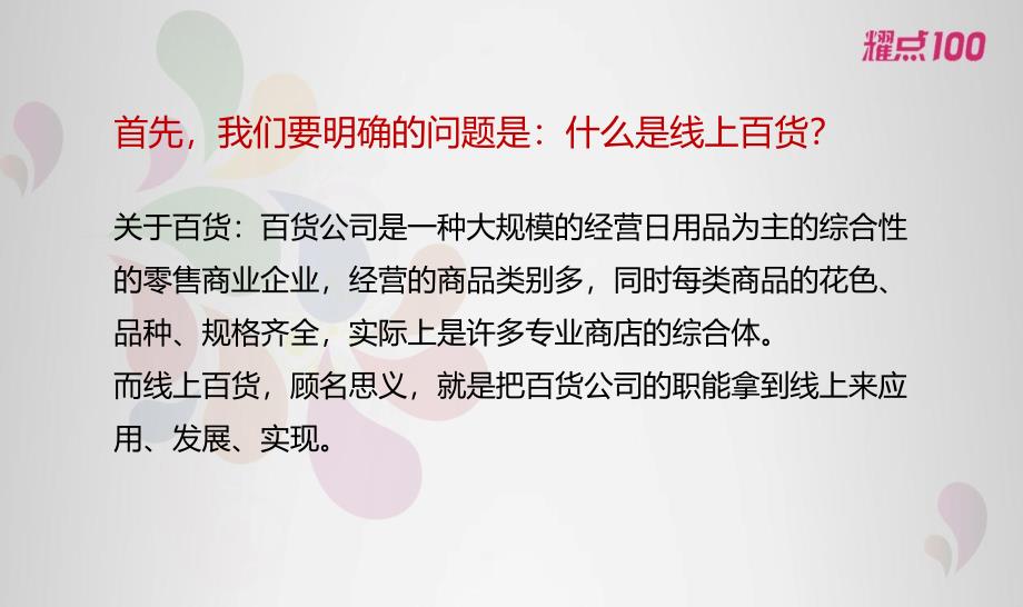 上海耀点100“购物即生活”年庆暨“线上百货”战略发布会的的策划的方案_第3页