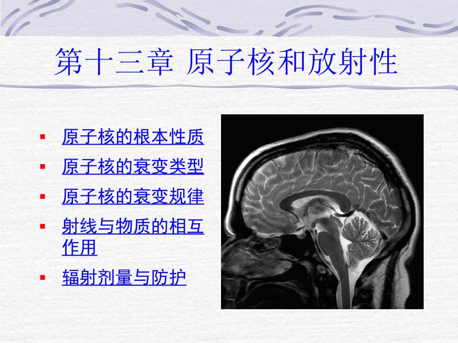 喀蔚波医用物理学课件13章原子核和放射性_第1页