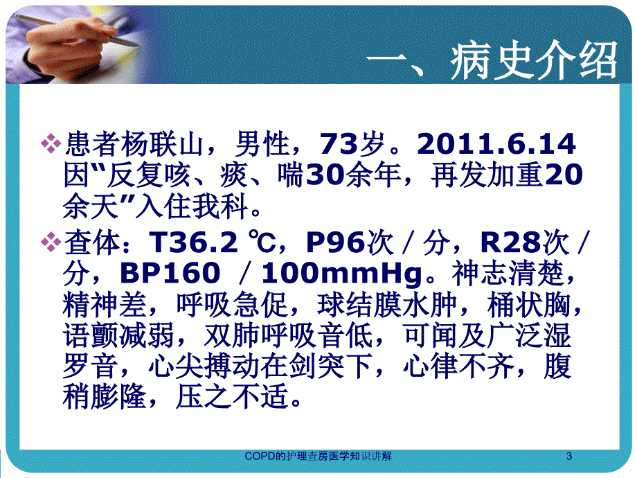 COPD的护理查房医学知识讲解培训课件_第3页