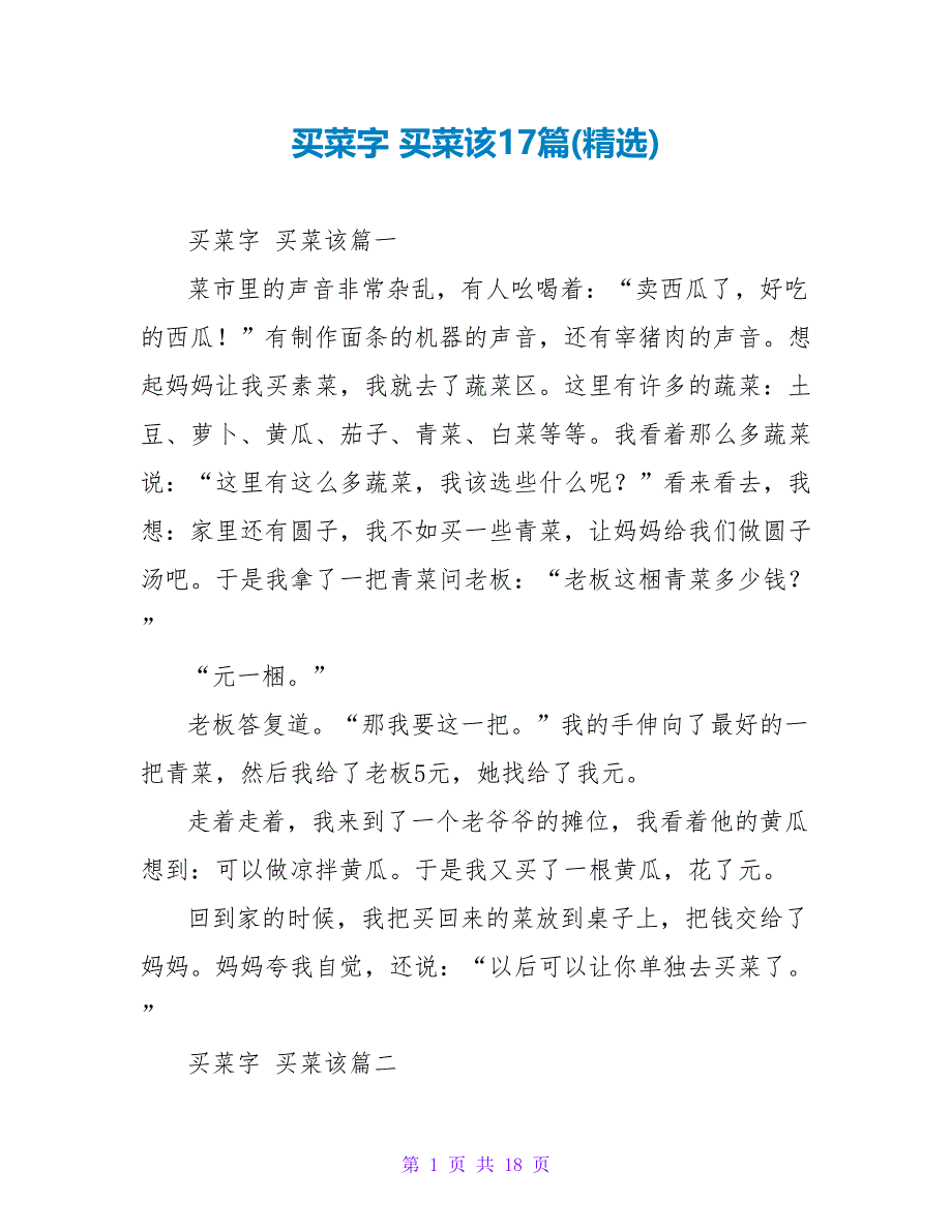 买菜字买菜该17篇.doc_第1页