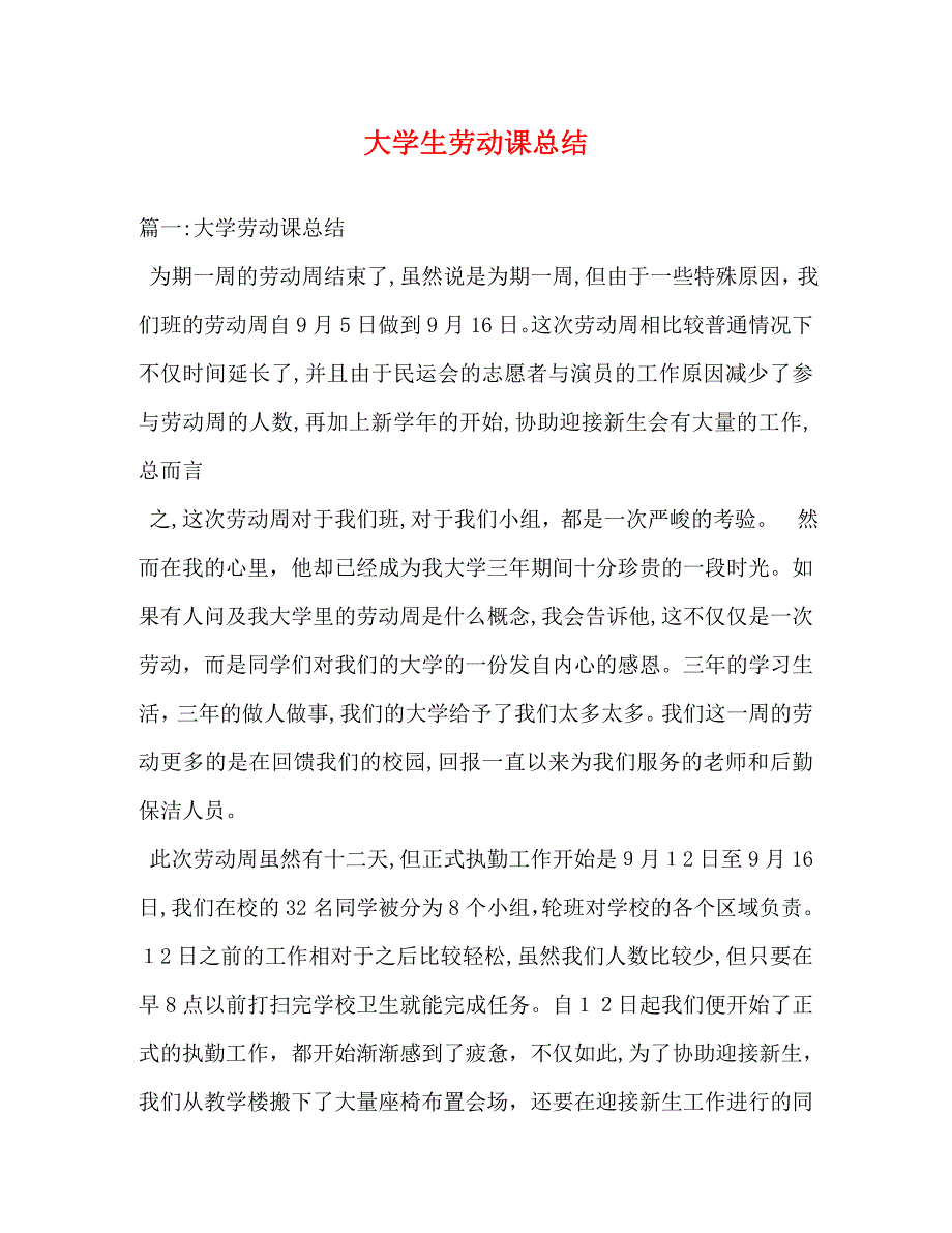 大学生劳动课总结_第1页