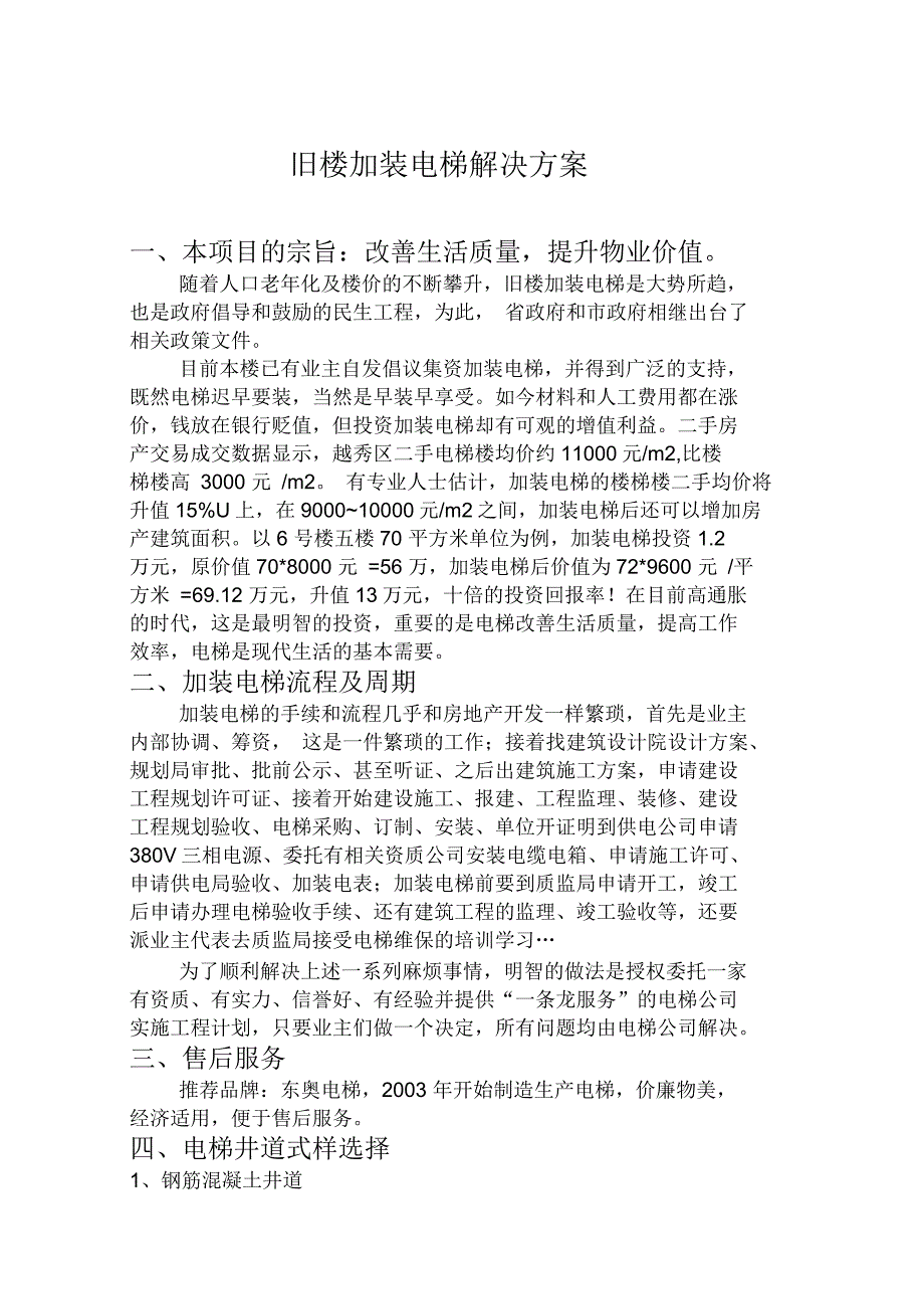 旧楼加装电梯解决方案_第1页