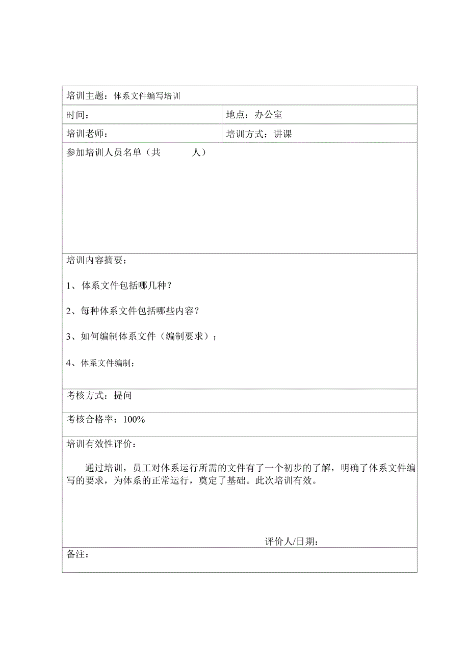 培训记录与有效性评价表完整_第3页