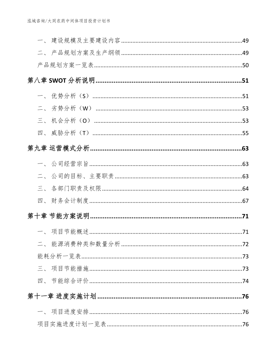 大同农药中间体项目投资计划书_模板_第4页