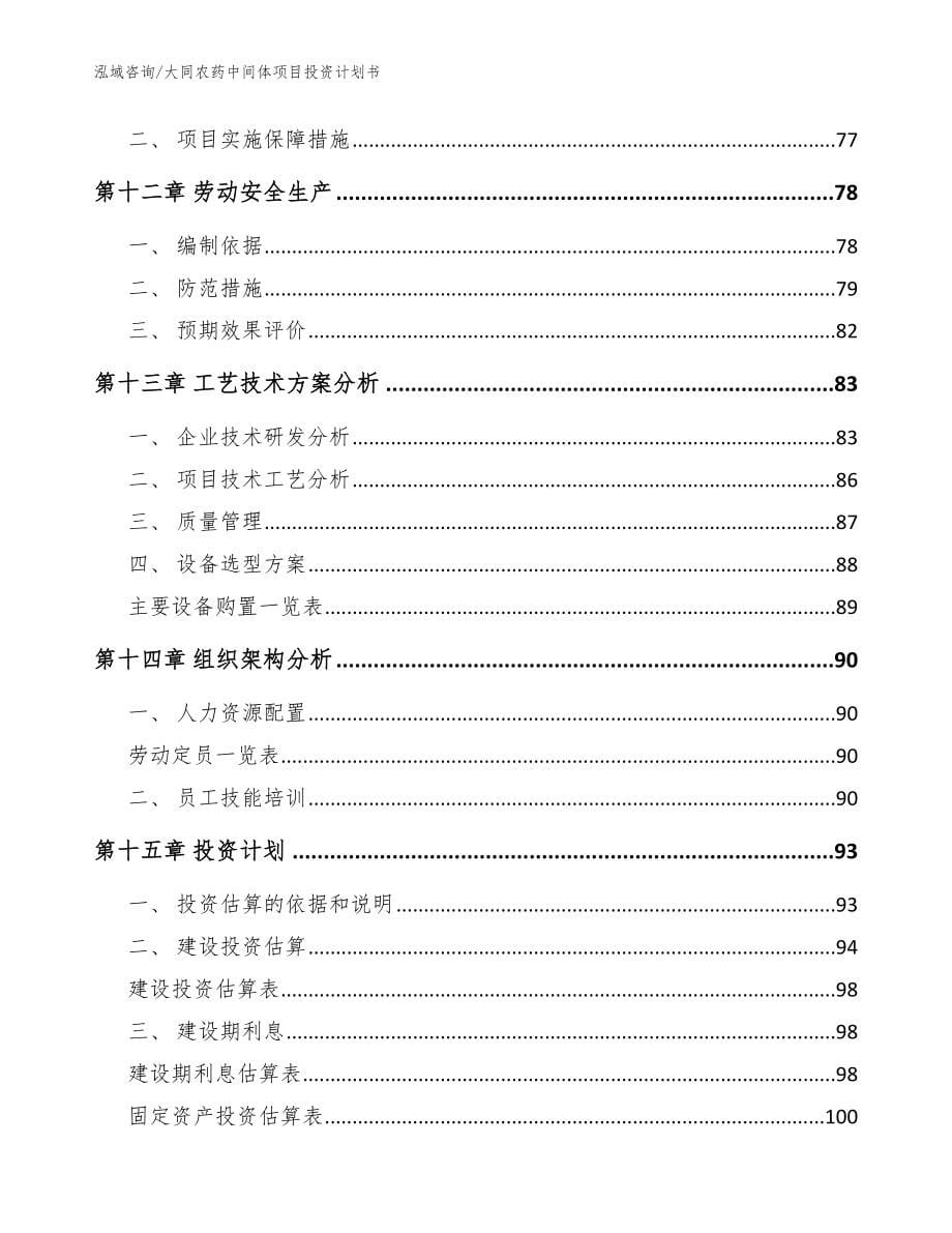 大同农药中间体项目投资计划书_模板_第5页