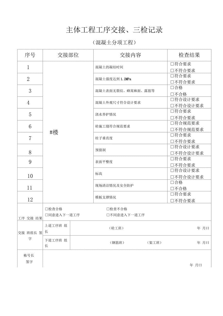 主体结构工序交接记录_第5页