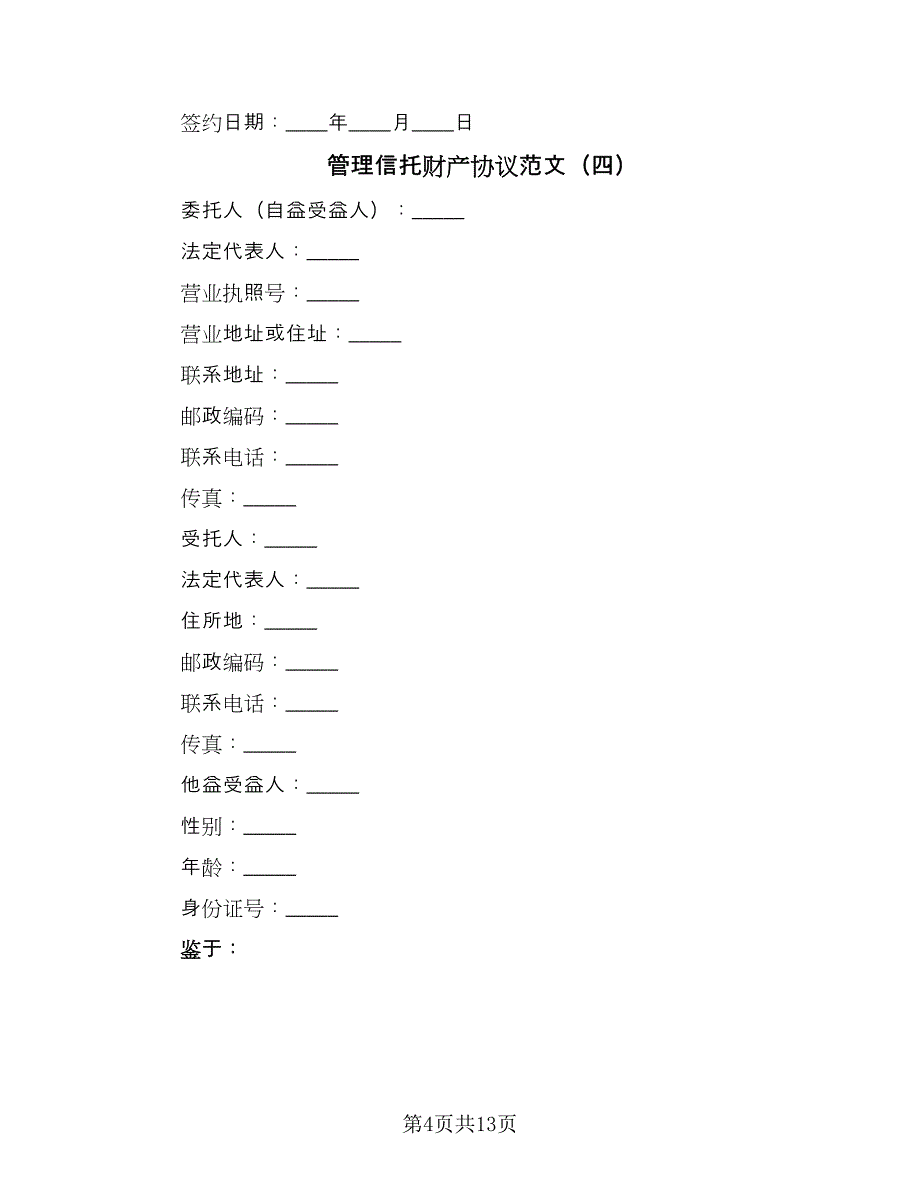 管理信托财产协议范文（六篇）.doc_第4页