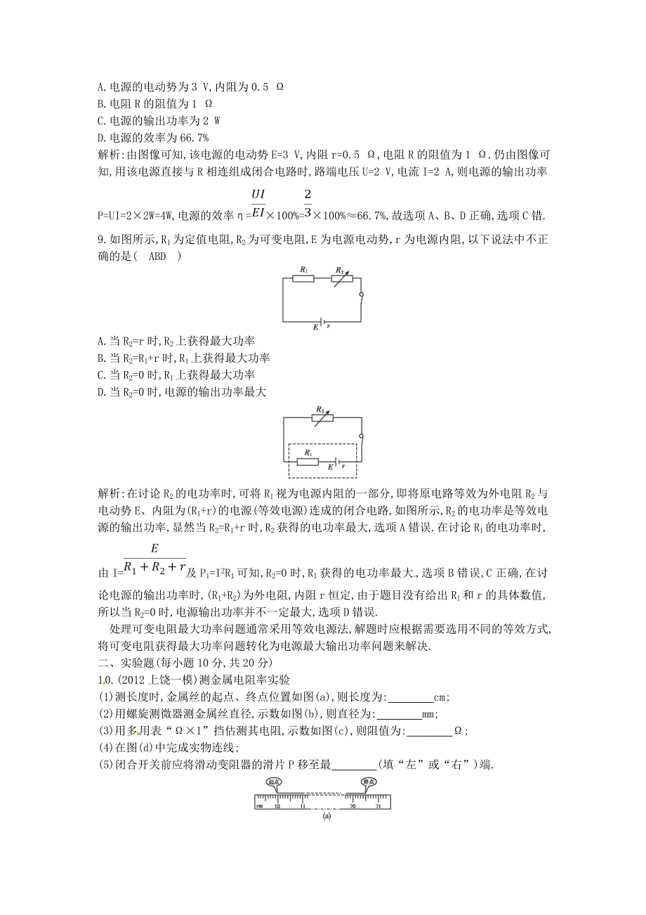 （测控导航）高考物理一轮 第七章《电路》基础知能提升检测试题 新人教版_第4页