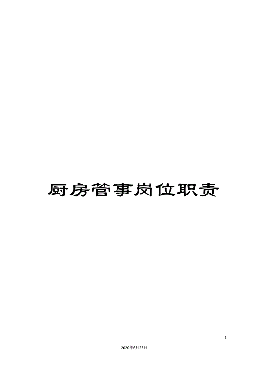 厨房管事岗位职责.doc_第1页