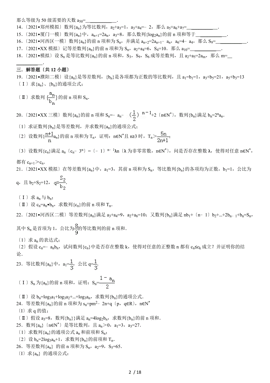 高一数列专项典型练习题及解析答案_第2页