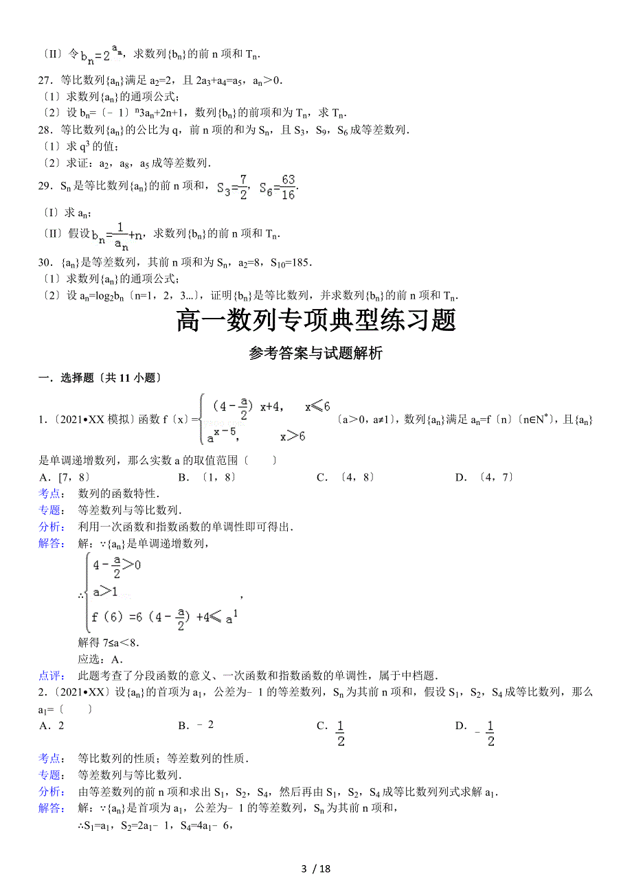 高一数列专项典型练习题及解析答案_第3页