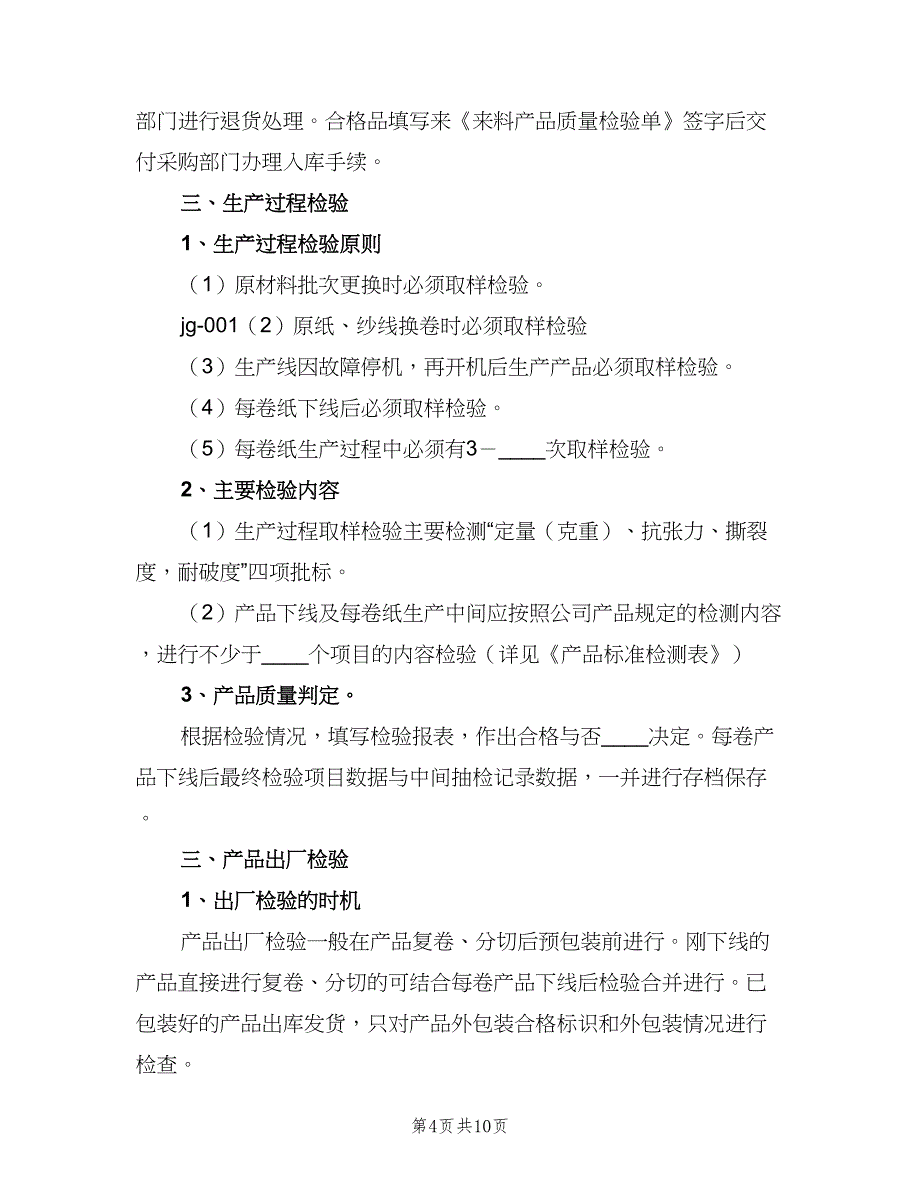 质量检验管理制度范本（4篇）_第4页