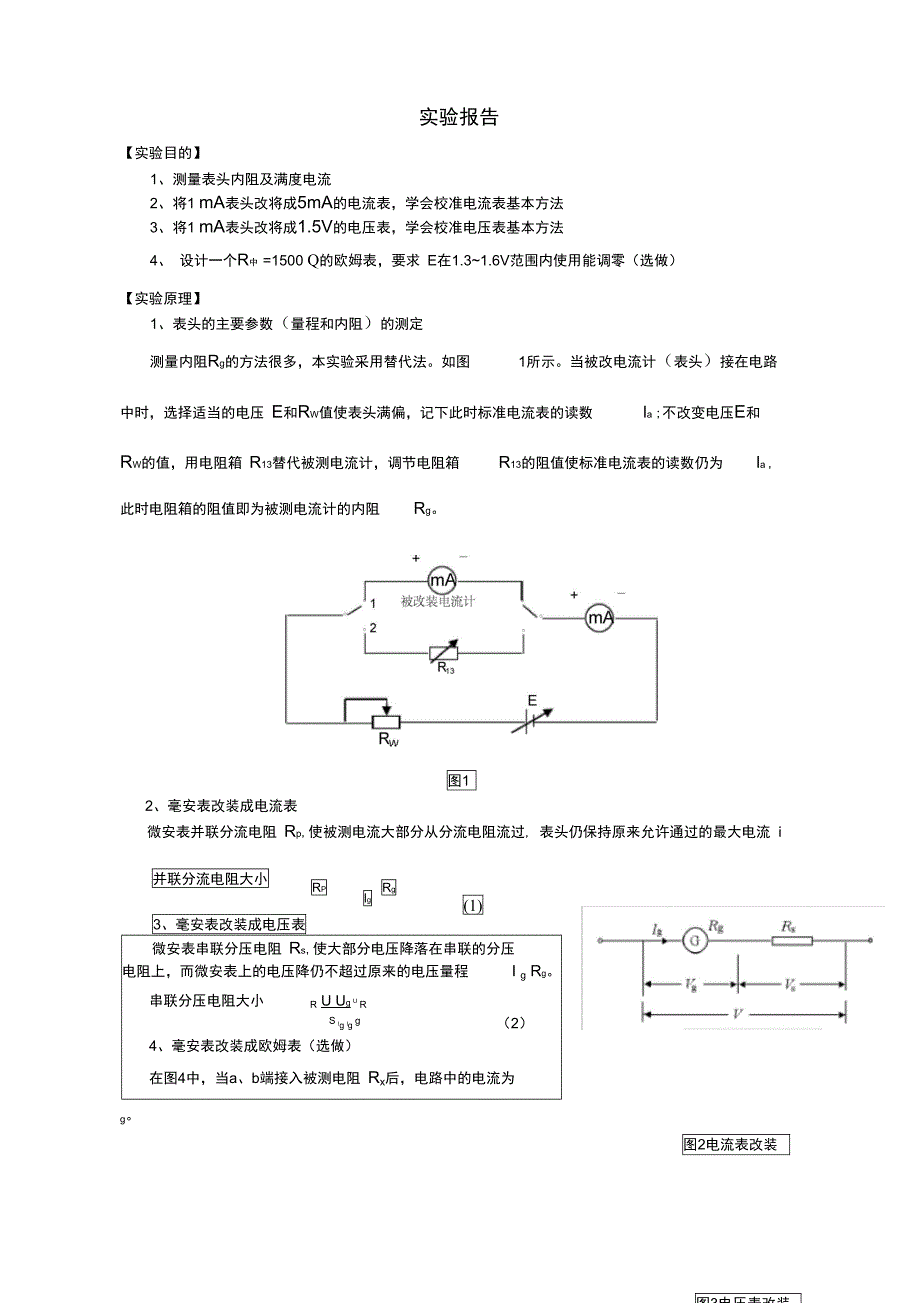 电表的改装与校准实验报告样本_第1页