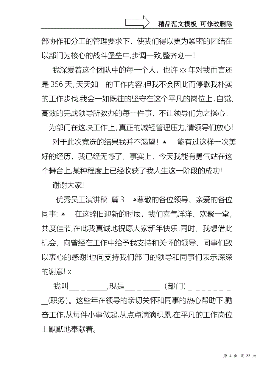 优秀员工演讲稿模板锦集十篇1_第4页