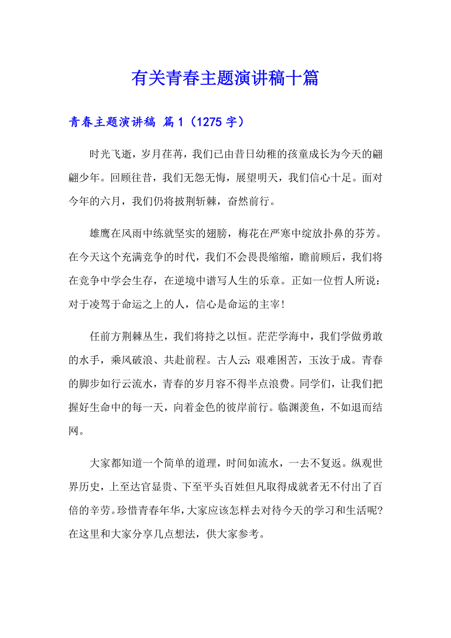 有关青主题演讲稿十篇_第1页