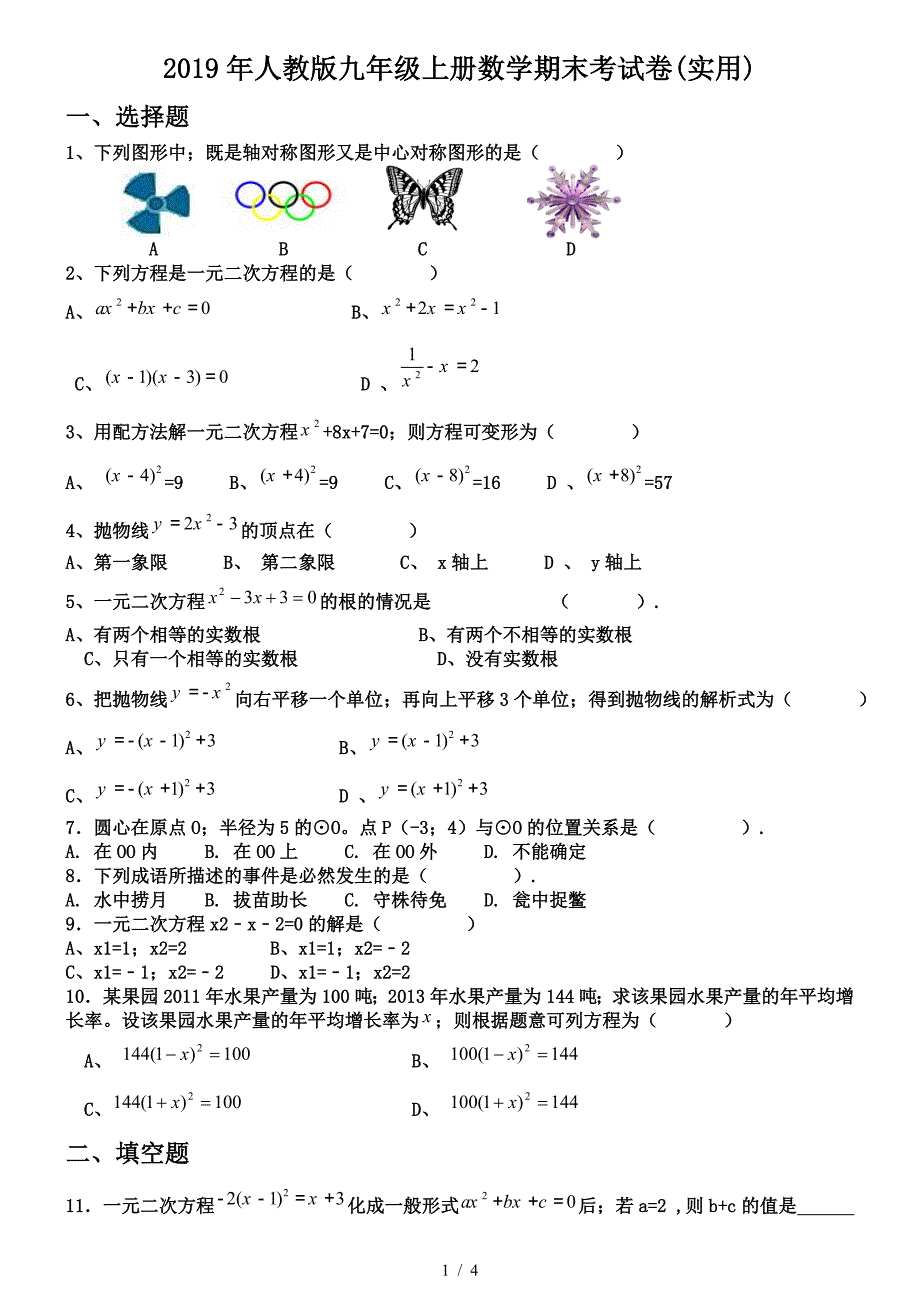 2019年人教版九年级上册数学期末考试卷(实用).doc_第1页