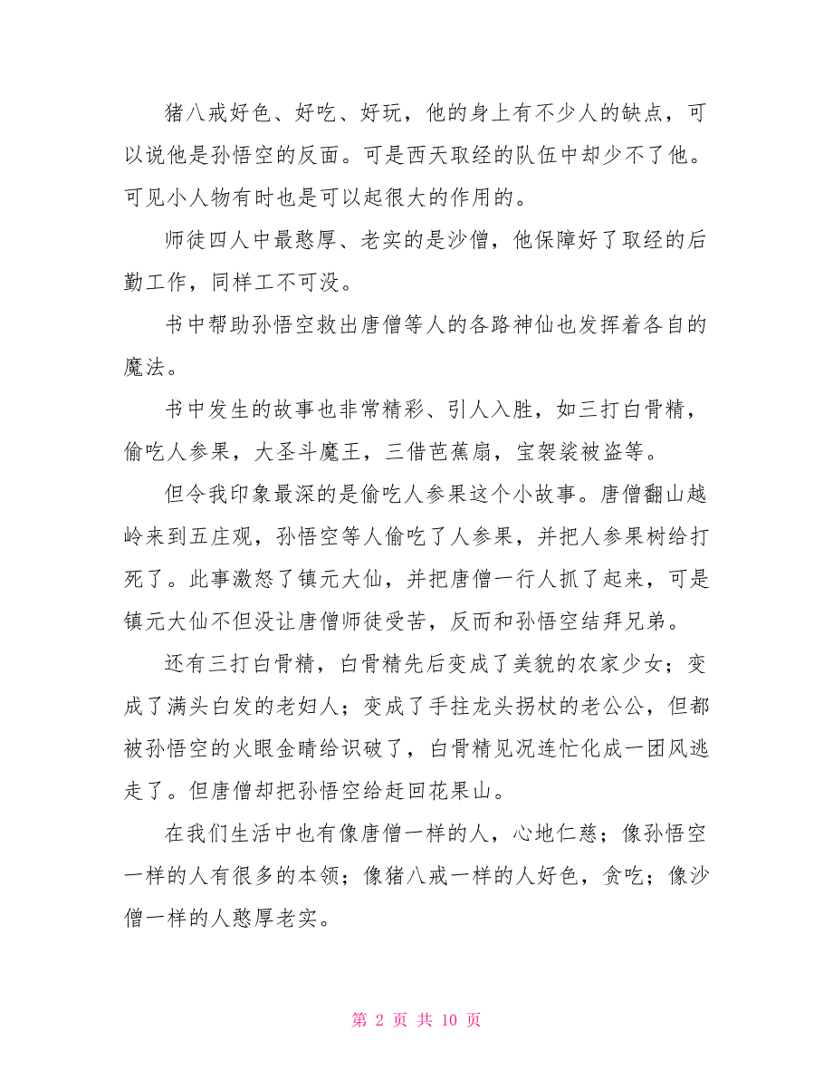 西游记读后感700字初二作文_第2页