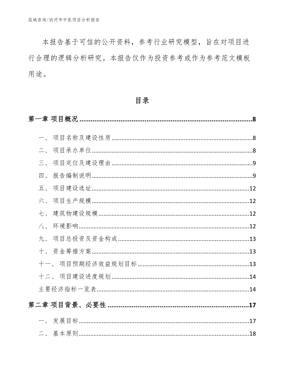 讷河市中医项目分析报告模板范文_第2页