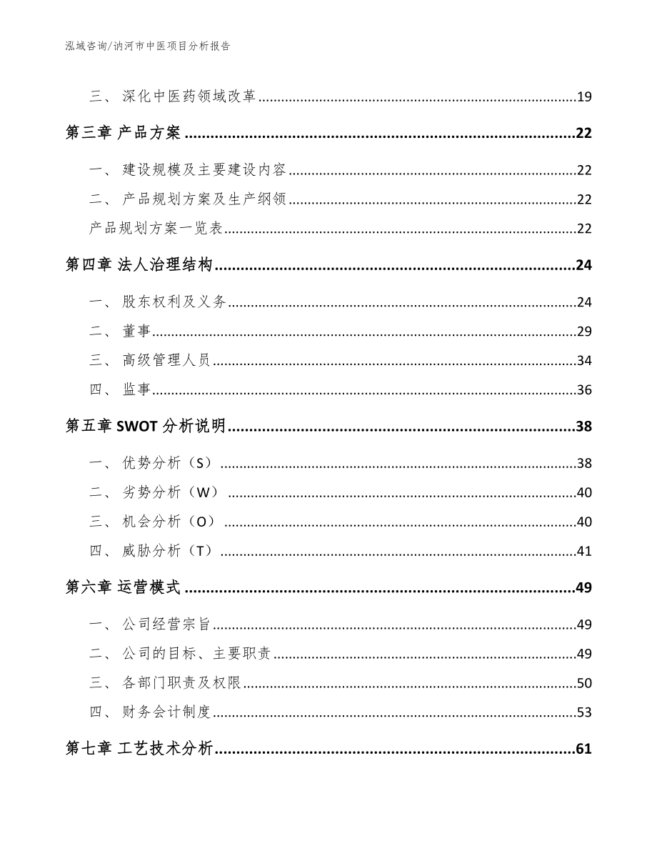 讷河市中医项目分析报告模板范文_第3页