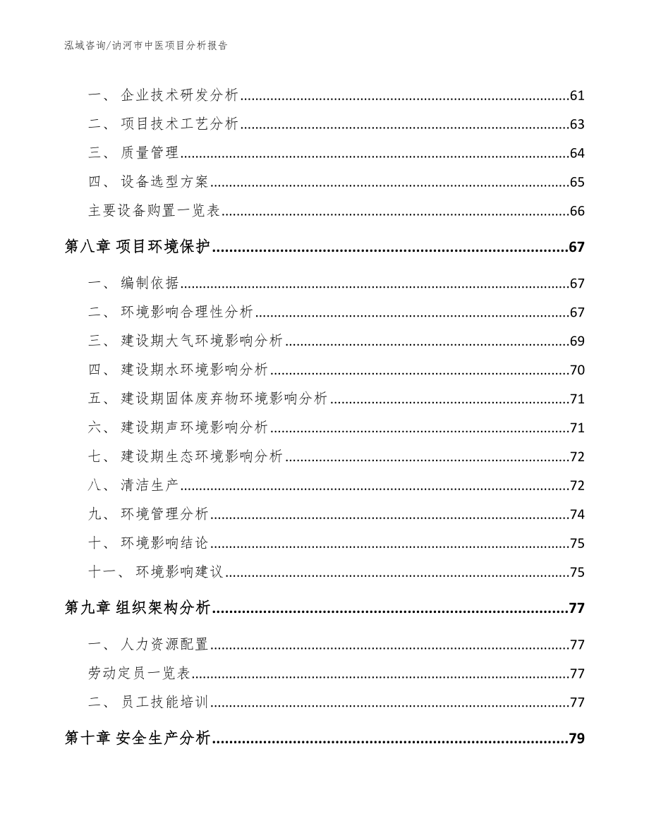 讷河市中医项目分析报告模板范文_第4页