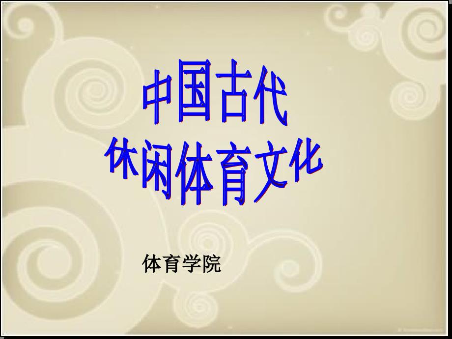 中国古代休闲体育文化_第1页