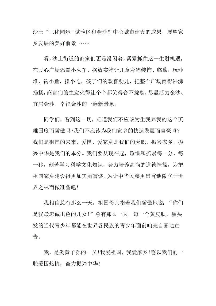 爱祖国爱家乡演讲稿范文大全_第2页