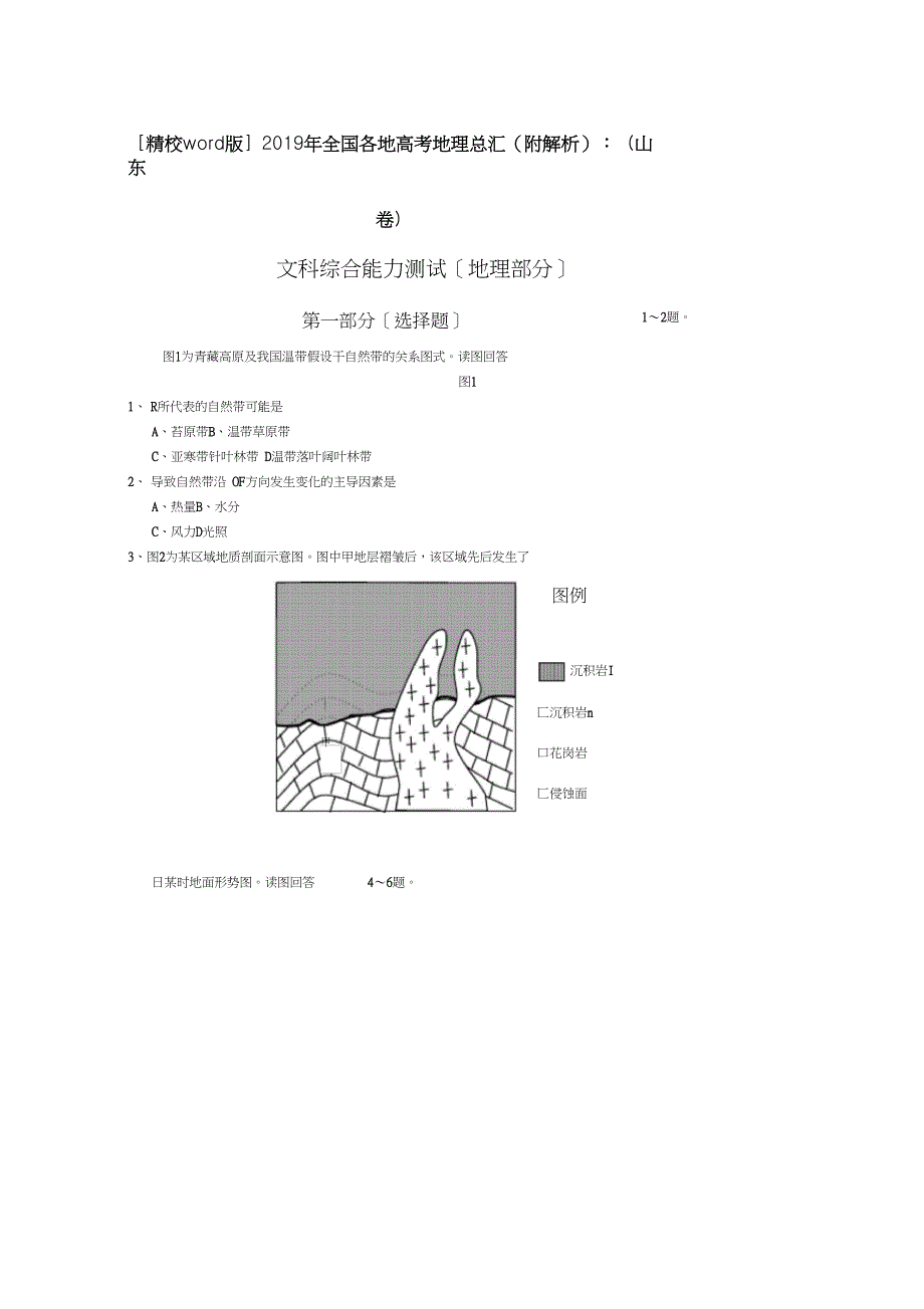 [精校word版]2019年全国各地高考地理总汇(附解析)：(山东卷)_第1页
