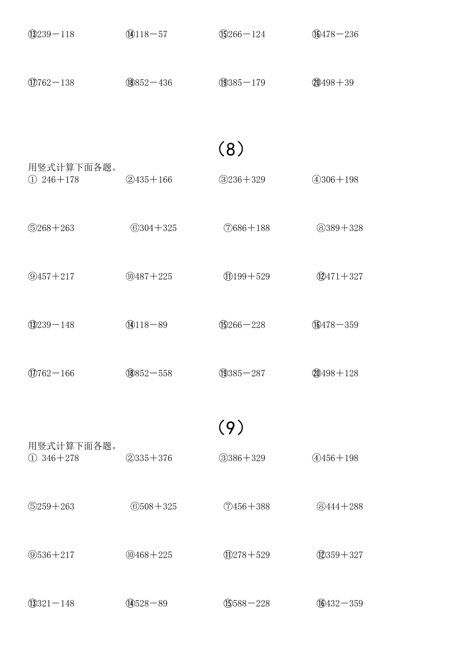 2017新人教版小学三年级上册计算题口算题脱式计算竖式计算共250题.doc_第4页