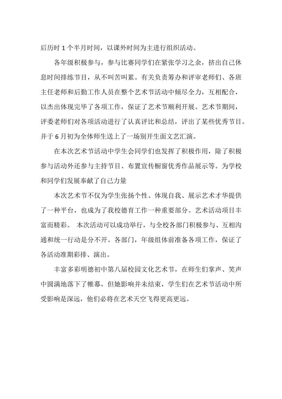 校园艺术节活动总结.docx_第5页