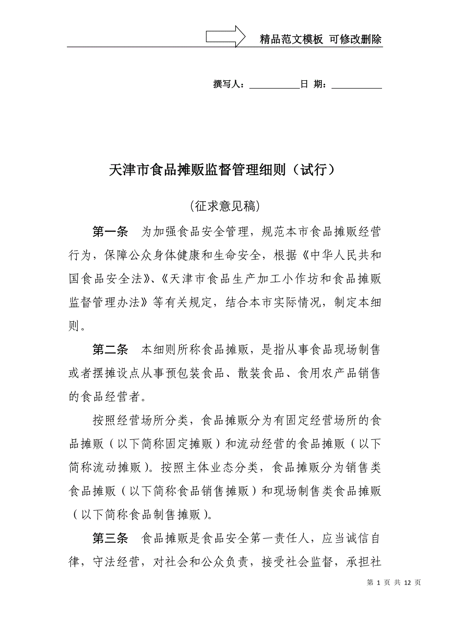 天津食品摊贩监督管理细则试行_第1页