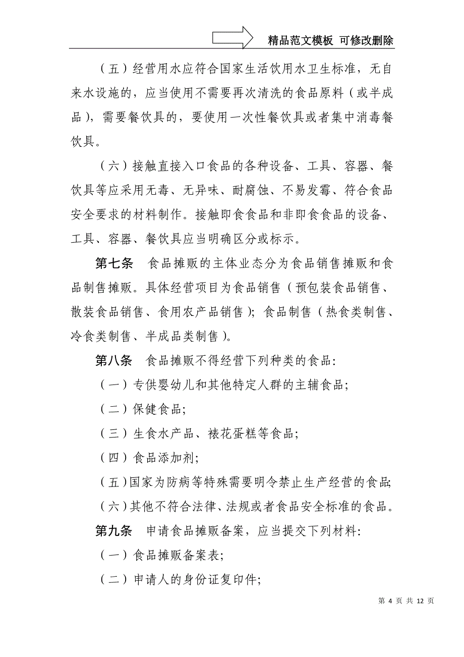 天津食品摊贩监督管理细则试行_第4页