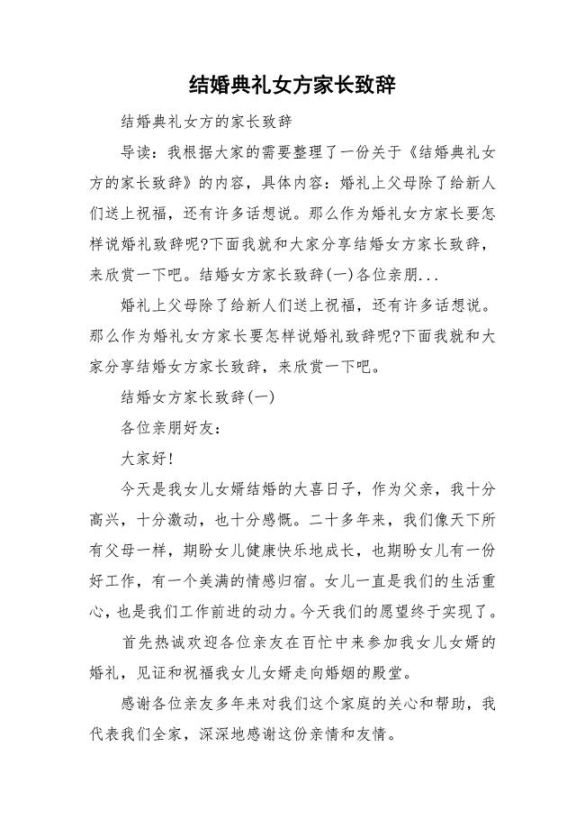 结婚典礼女方家长致辞.doc