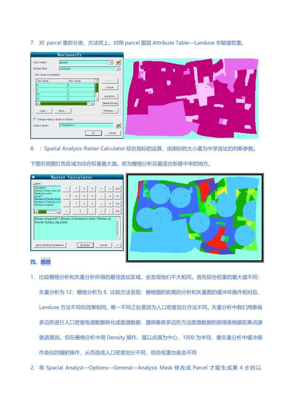 ArcGis 栅格分析 中学选址.doc_第5页