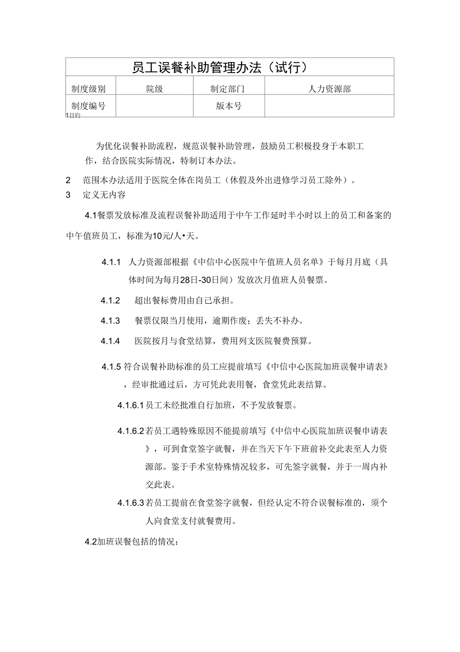 XX医院员工误餐补助管理办法(试行)DOC_第1页