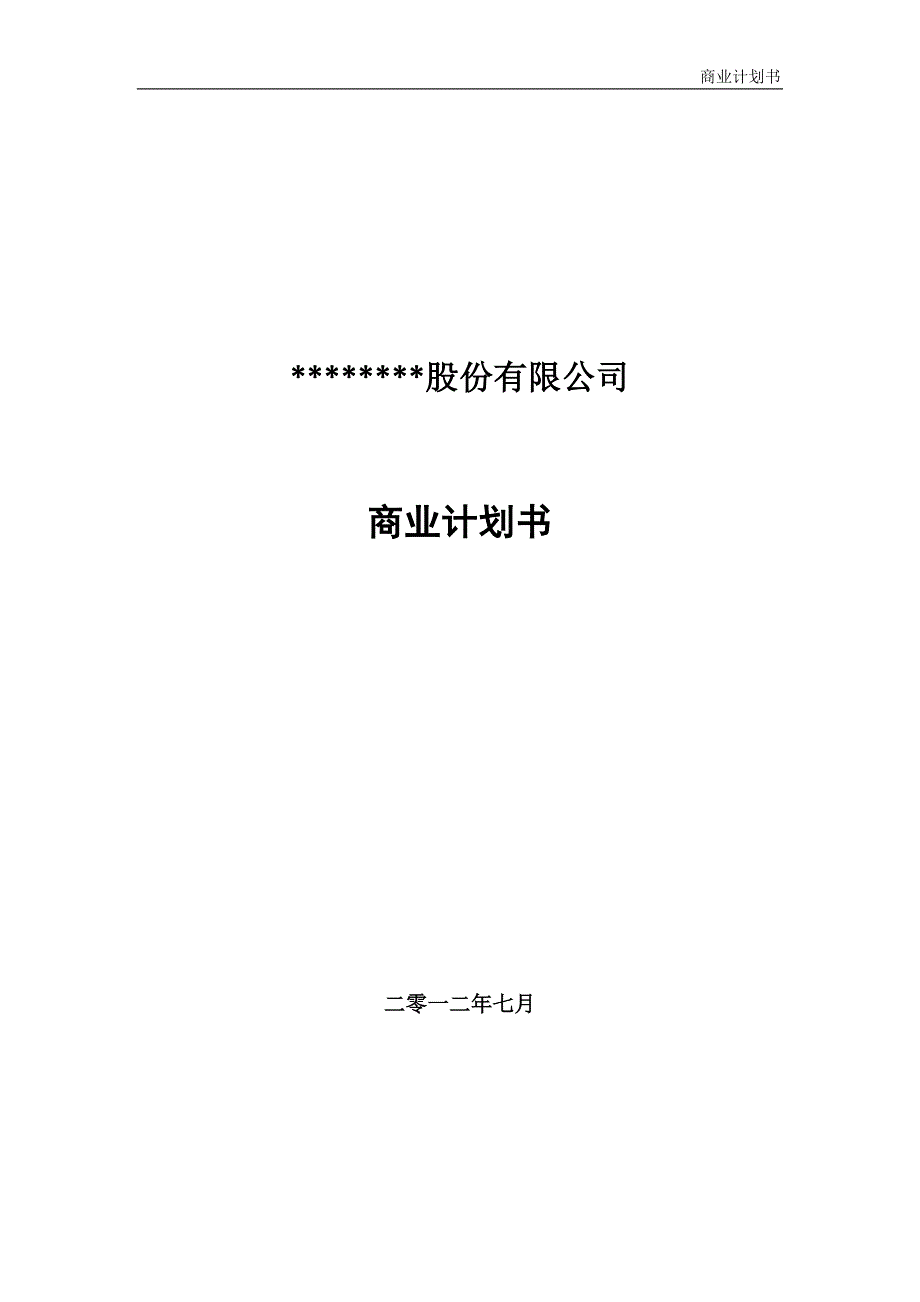 煤矿综采液压支架结构件的生产、设计与销售机械制造企业商业计划书.doc_第1页