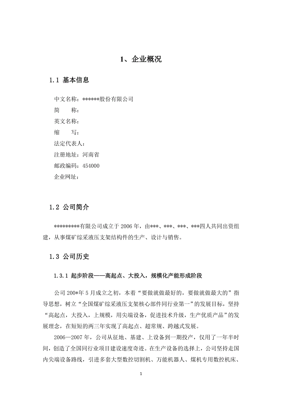 煤矿综采液压支架结构件的生产、设计与销售机械制造企业商业计划书.doc_第4页