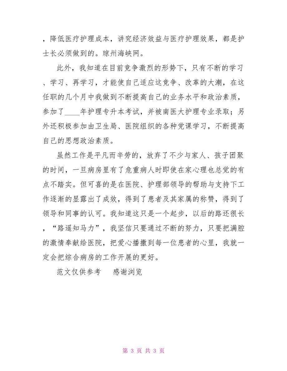 护士长年终总结及下一年工作计划xx年医院护士长年终工作总结（一）_第3页