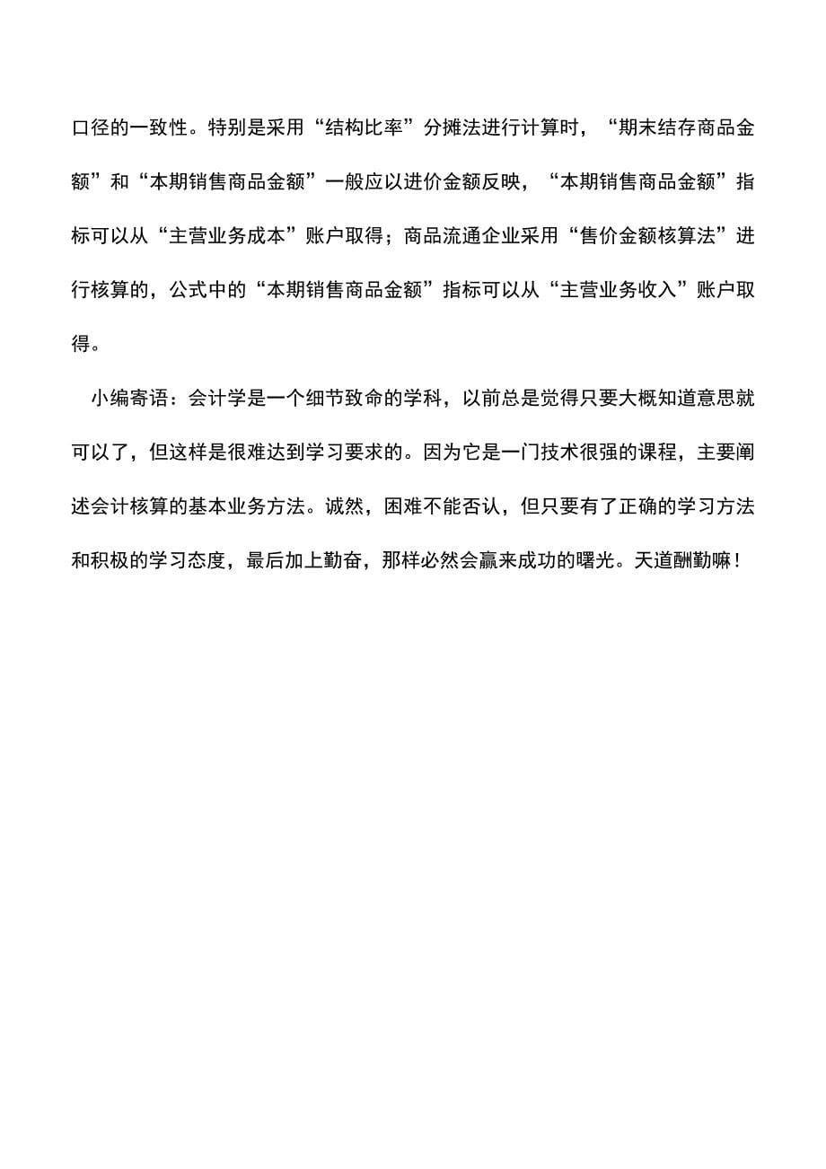 会计实务：浅谈商品流通企业进货费用的分摊.doc_第5页